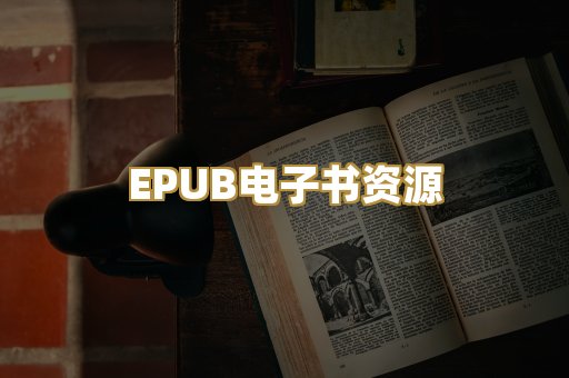 EPUB电子书资源